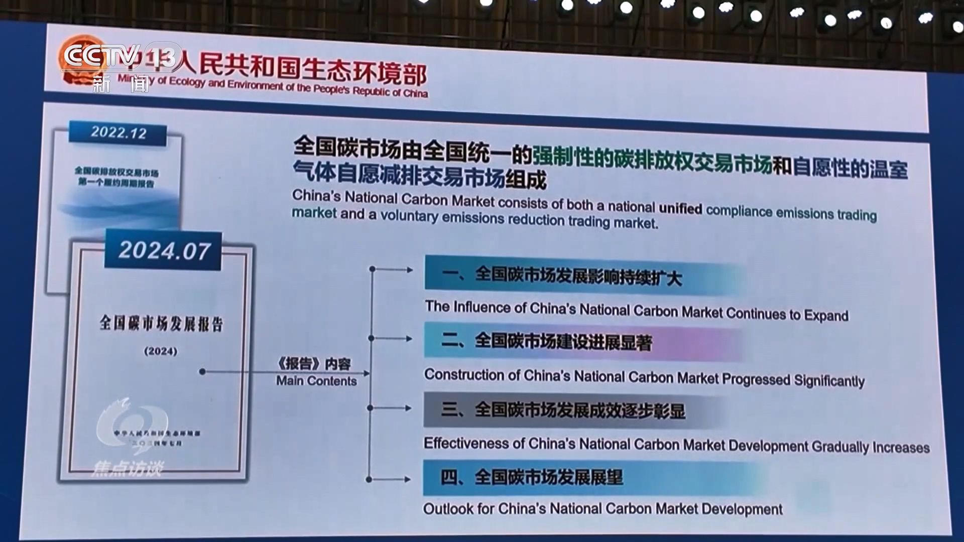 焦点访谈：借势碳市场 激发新动能(图1)
