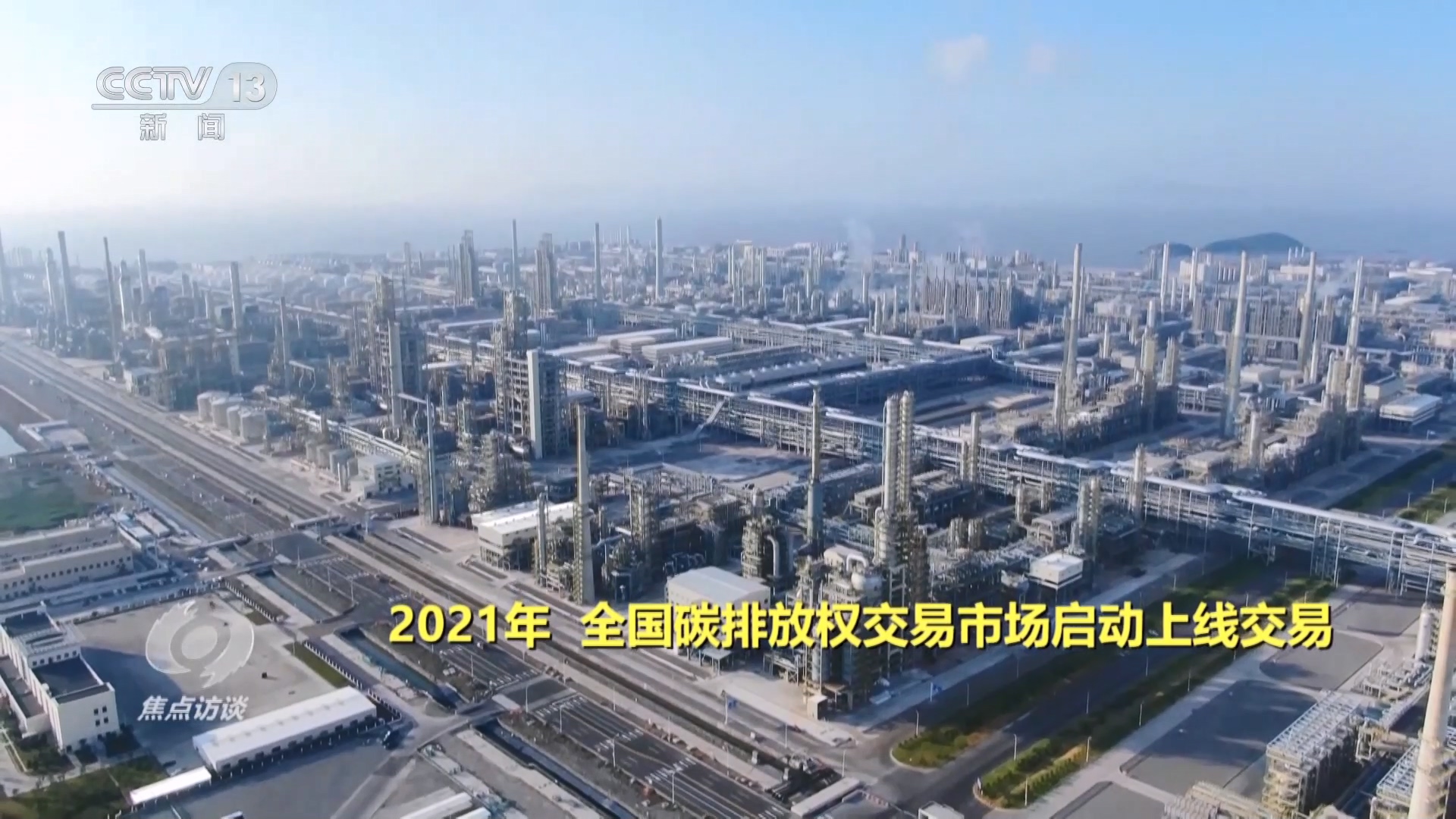 焦点访谈：借势碳市场 激发新动能(图3)