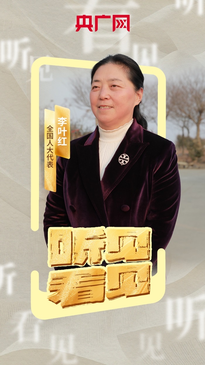 【听见·看见】全国人大代表李叶红:提升生态农业水平 培育新农人助力乡村振兴