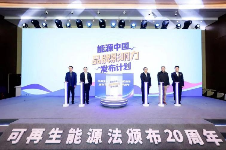 可再生能源法颁布20周年主题活动——共绘绿色转型新蓝图(图12)