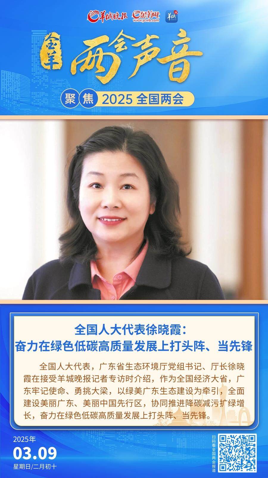 全国人大代表广东省生态环境厅党组书记、厅长徐晓霞:奋力在绿色低碳高质量发展上打头阵、当先锋