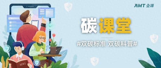 碳课堂|什么是碳减排?如何减少碳排放?
