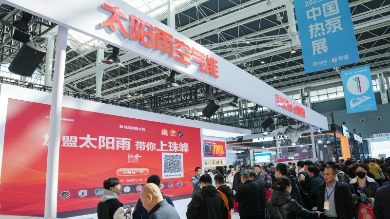 5个维度打造零碳未来太阳雨空气能闪耀中国热泵展!