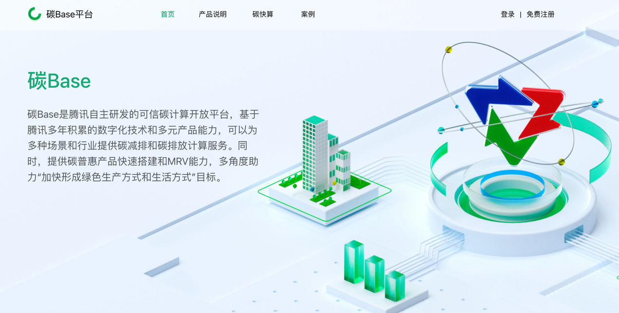 数字技术助力碳普惠腾讯推出数字碳中和可信计算平台“碳BASE”