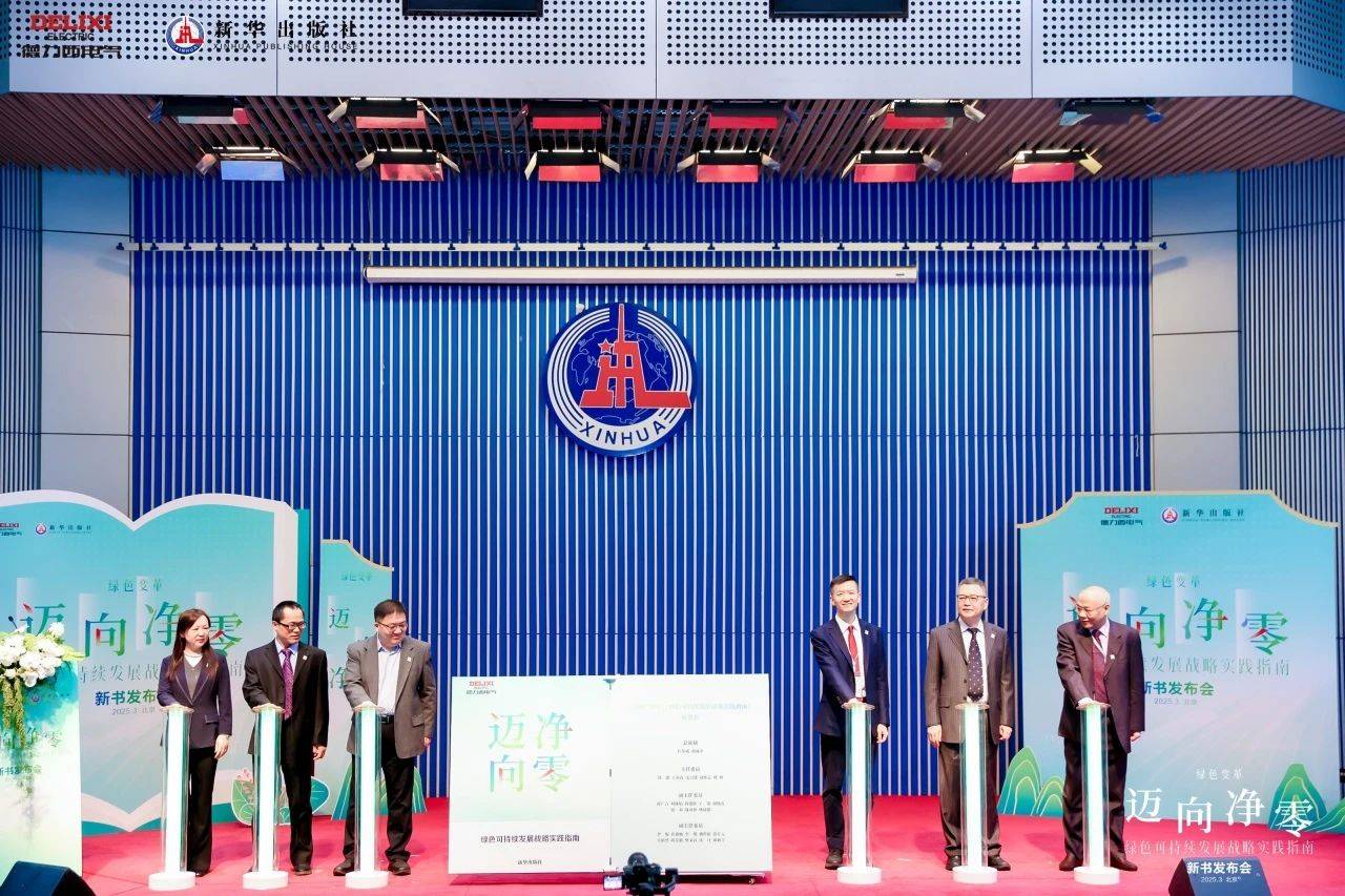 《迈向净零——绿色可持续发展战略实践指南》新书发布