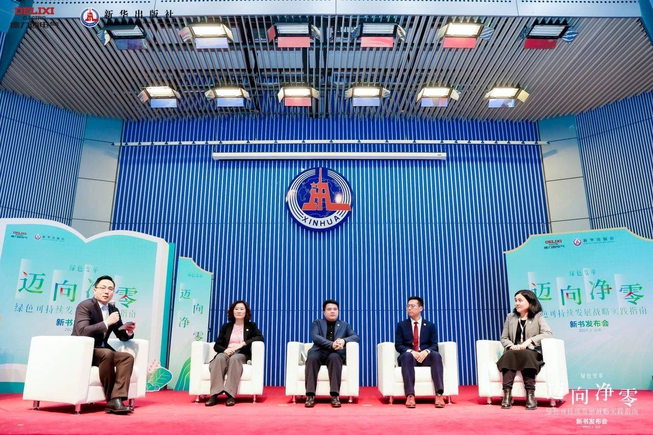 《迈向净零——绿色可持续发展战略实践指南》新书发布(图3)