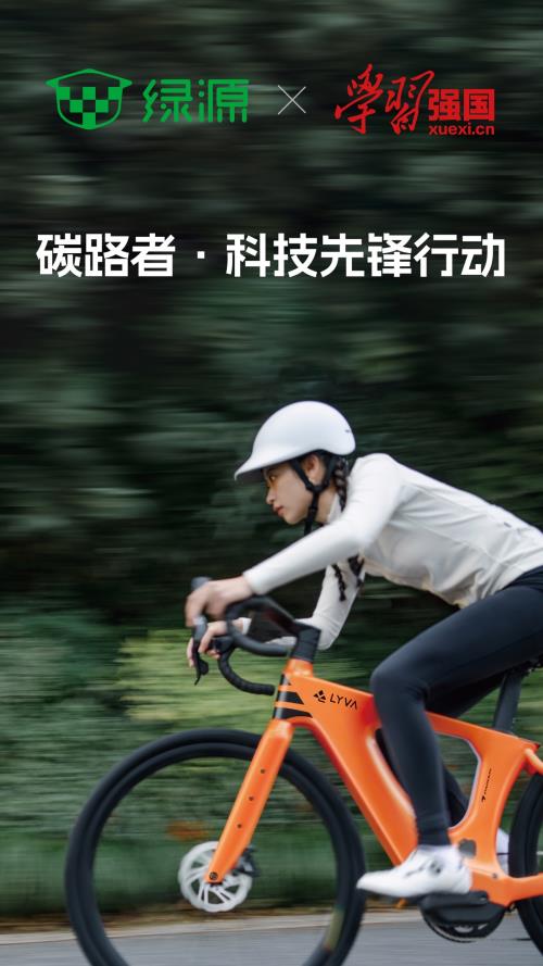 绿源集团携手学习强国共启“碳路者先锋行动” 以绿色出行书写健康中国新篇章