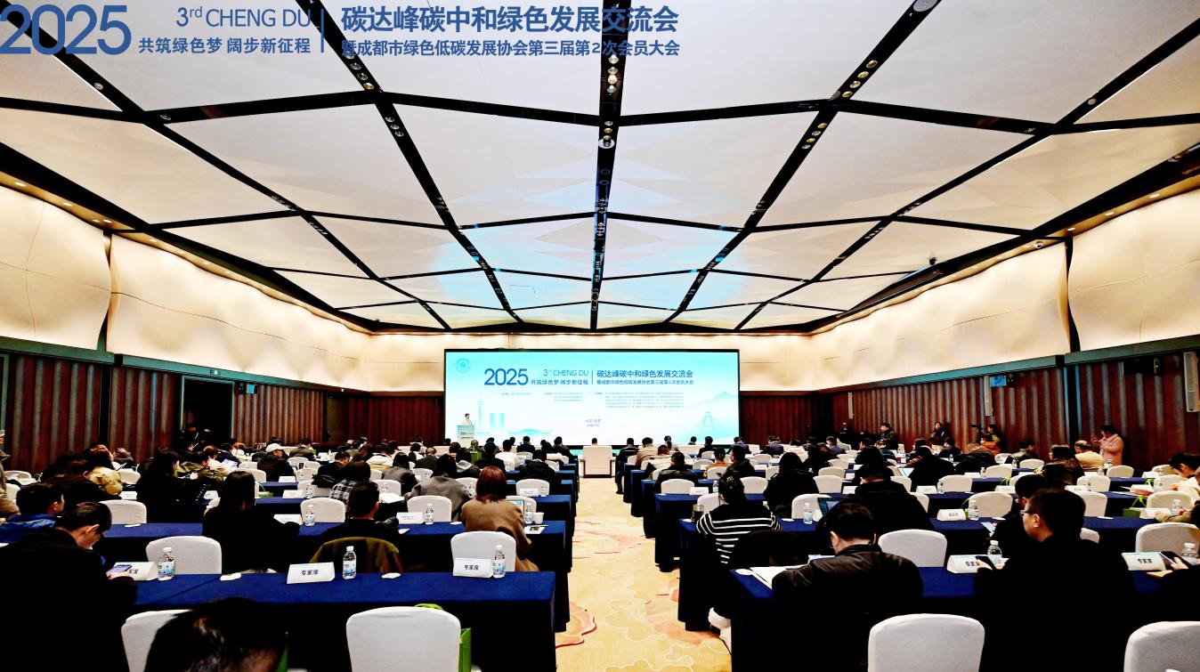 2025碳达峰碳中和绿色发展交流会暨成都市绿色低碳发展协会第三届第2次会员大会成功举行