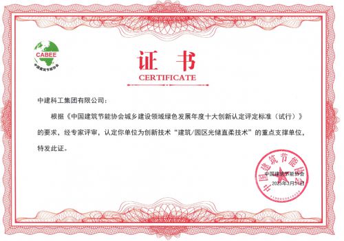 中国建筑节能协会 重磅发布“2024年城乡建设领域绿色低碳发展十大创新”(图4)