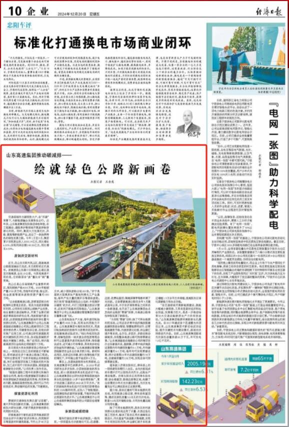 绘就绿色公路新画卷——《经济日报》点赞山东高速集团推动碳减排(图1)