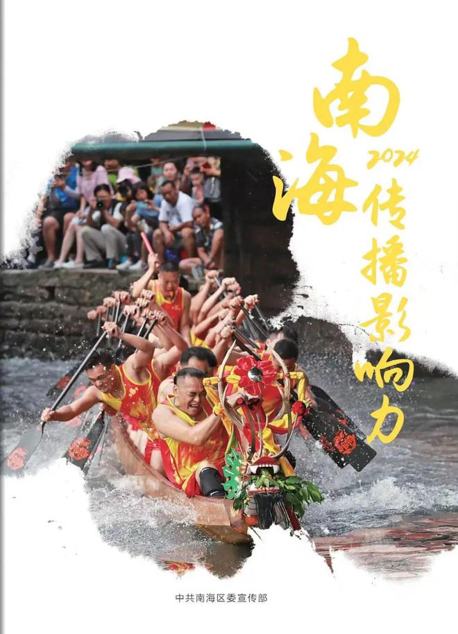 南海影响力·2024年度十件大事发布(图5)