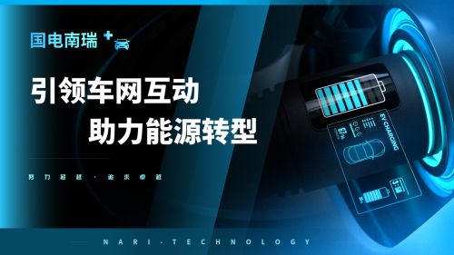 国电南瑞引领车网互动规模化应用助力能源转型与碳中和目标(图1)