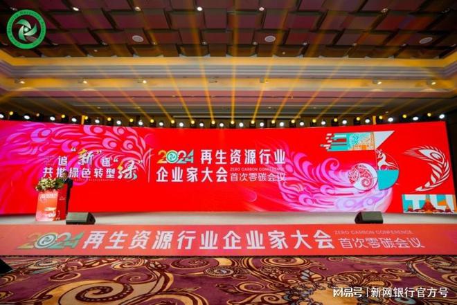 助力再生资源行业零碳办会新网银行擦亮碳中和银行品牌(图1)