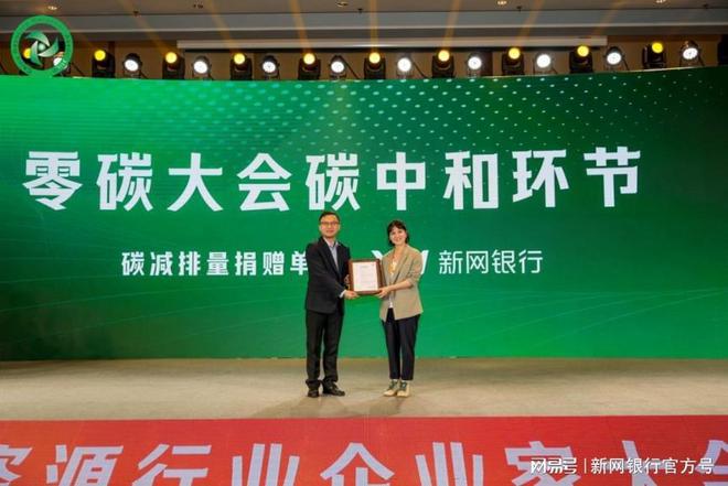 助力再生资源行业零碳办会新网银行擦亮碳中和银行品牌(图2)