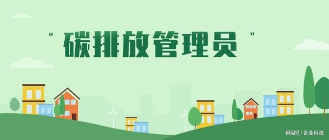 三分钟给你说清碳排放管理员的工作内容？(图4)