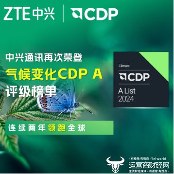 中兴通讯蝉联CDP气候变化最高评级A级 持续领跑全球(图1)