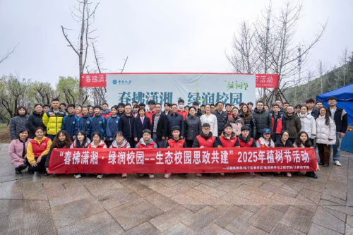 春拂潇湘·绿润校园 ——中南大学开展2025年植树节活动(图4)