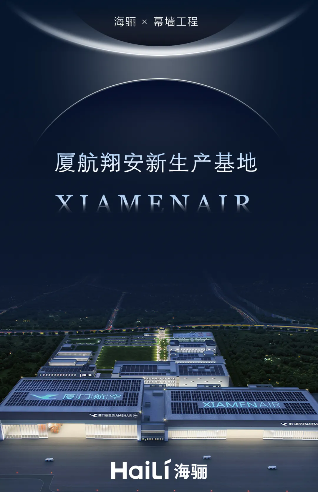 海骊中标厦航翔安新生产基地幕墙工程(图1)