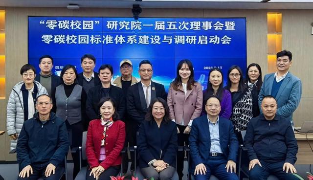 “零碳校园”研究院一届五次理事会在成都召开(图1)