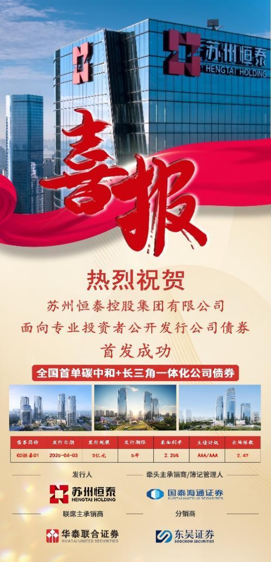 苏州恒泰成功发行全国首单长三角一体化碳中和绿色公司债券(图1)