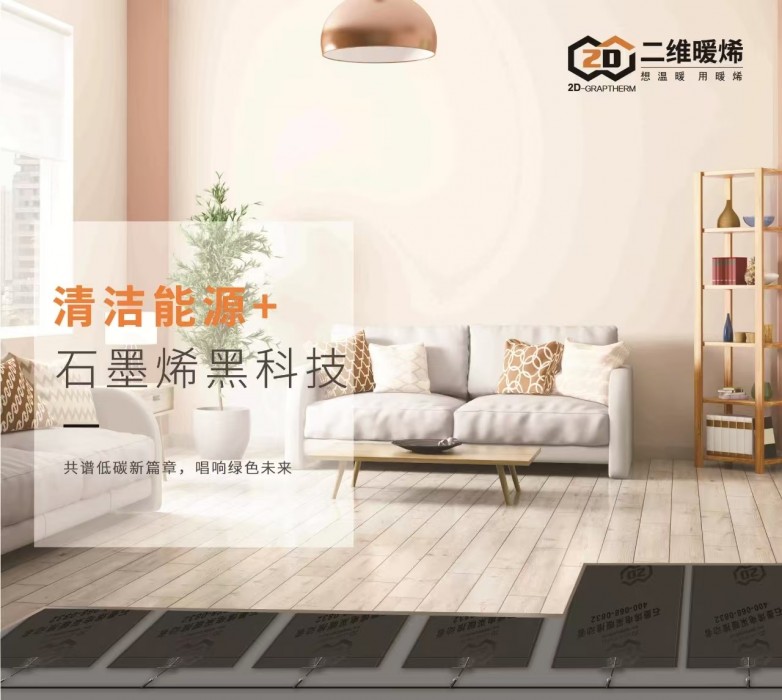 二维暖烯工程覆盖突破1000万㎡丨住建部认证石墨烯分户供暖示范企业领跑全国(图2)