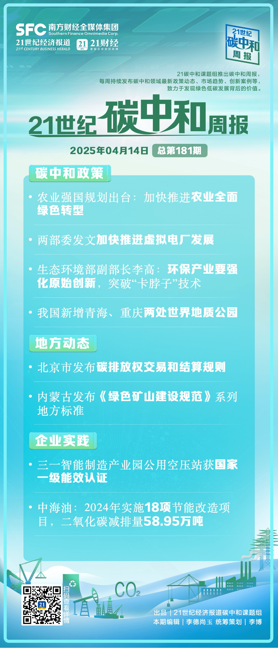 碳中和周报（第181期）丨农业强国规划出台：加快推进农业全面绿色转型；两部委发文加快推进虚拟电厂发展(图1)