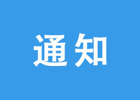权威发布｜降成本、减负担山东生态版《惠企十条》为企业注入“绿色”动能