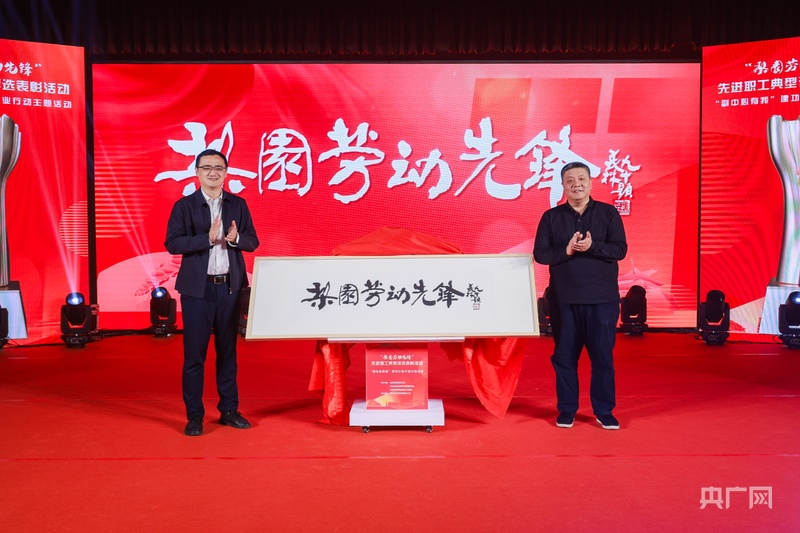 首届“梨园劳动先锋”评选表彰活动在京举办(图2)