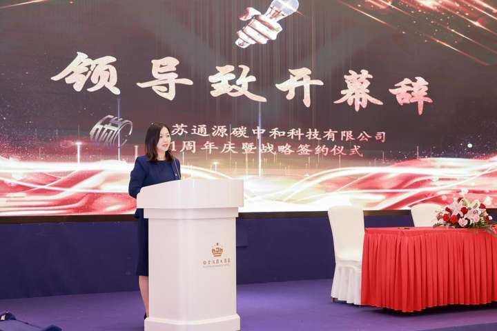 周年同庆 碳索共赢——江苏通源碳中和科技有限公司成功举办一周年庆典暨战略合作签约仪式(图2)
