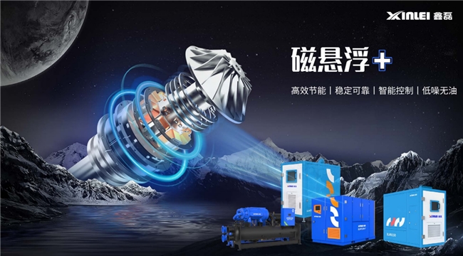 鑫磊股份“磁悬浮+全场景”技术撬动千亿能源革命 制冷与空压赛道迎倍增拐点