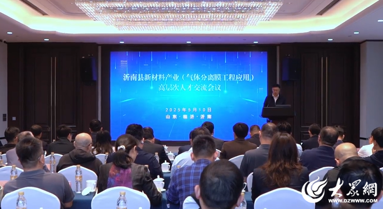 专精突破双碳减排难题——沂南县举办新材料产业(气体分离膜工程应用)高层次人才会