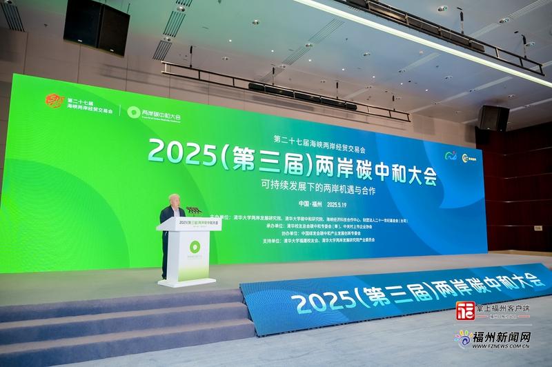 2025（第三届）两岸碳中和大会举行(图2)