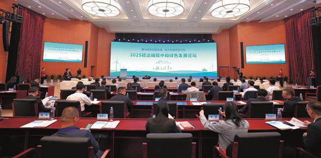推动绿色低碳发展助力中国式现代化——2025碳达峰碳中和绿色发展论坛侧记