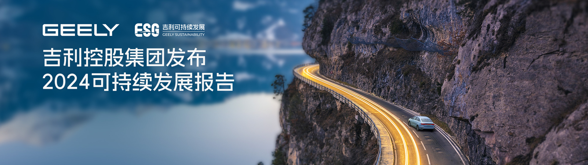 拆解吉利2024可持续发展报告:中国车企碳中和实践与长期主义价值观