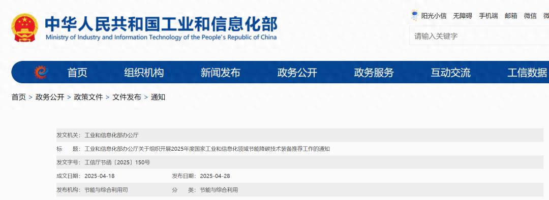 工信部启动2025年度工业和信息化领域节能降碳技术装备推荐工作(图1)