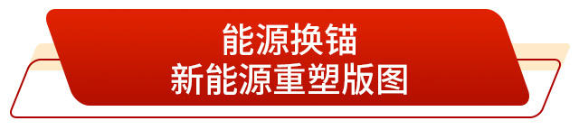 走在前 挑大梁丨一场绿色变革正重塑发展基因(图3)