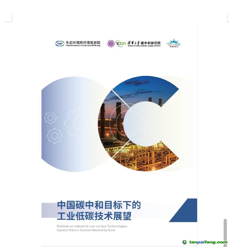 《中国碳中和目标下的工业低碳技术展望》报告在京发布(图2)