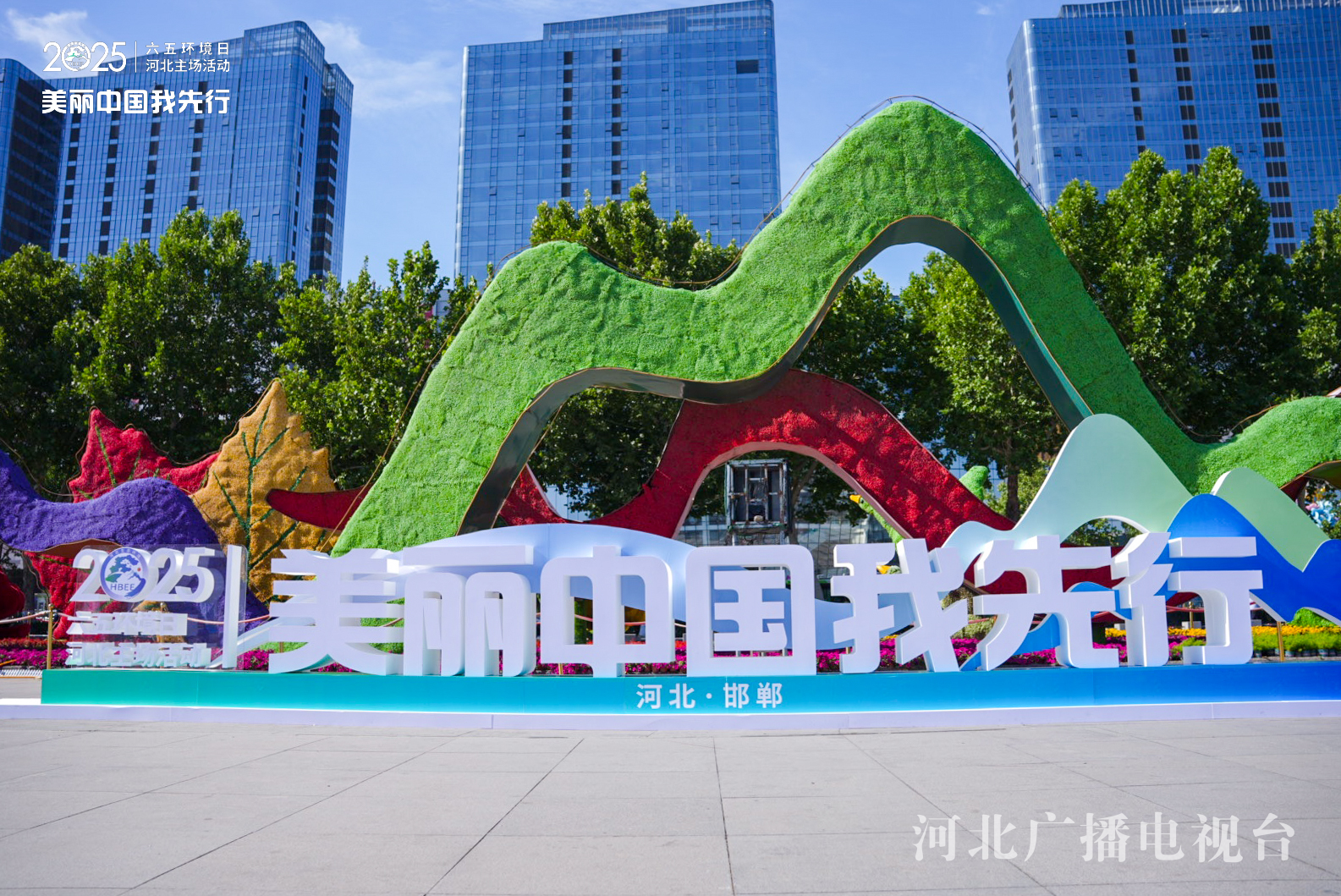 六五环境日 请查收！河北交出沉甸甸的绿色答卷(图1)