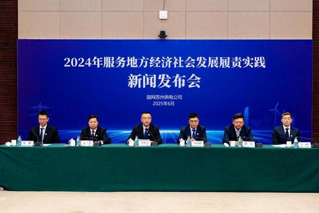 国网苏州供电公司发布2024年社会责任报告(图1)