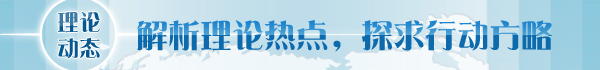 【理论学术动态导读】坚持减排发展与安全降碳(图1)