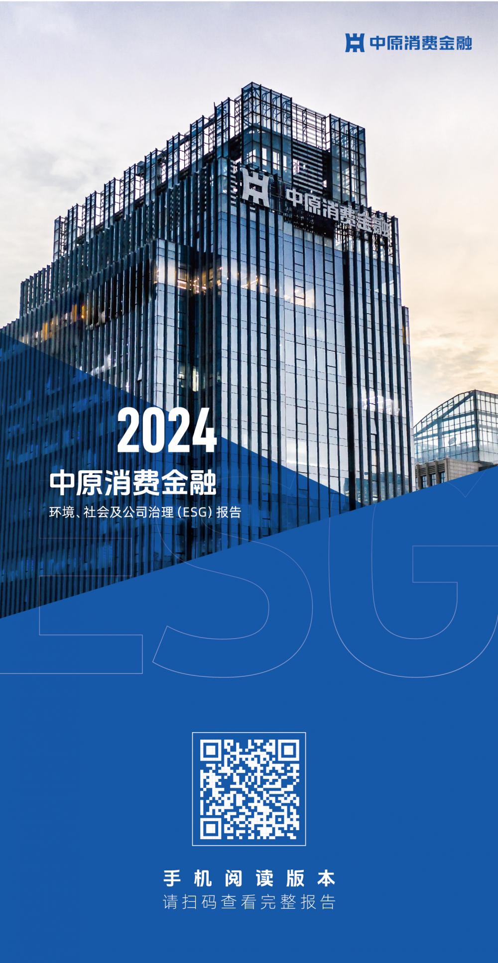 中原消费金融发布2024年ESG报告:科技赋能普惠金融绿色实践助力可持续发展