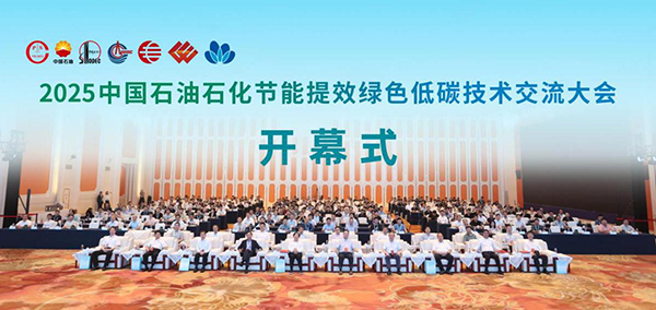 2025中国石油石化节能提效绿色低碳技术交流大会在南京举行
