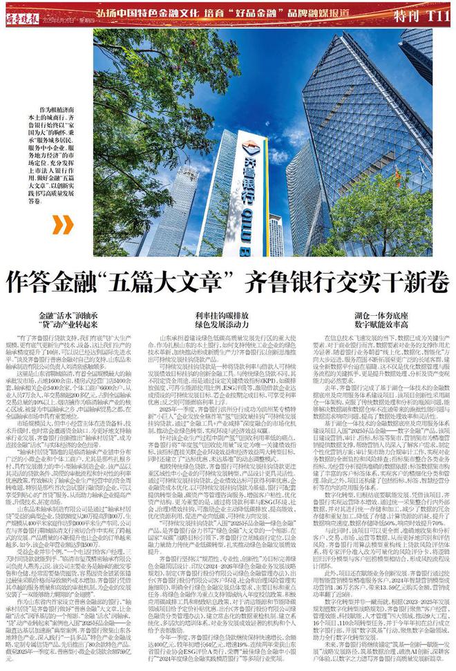 2025好品金融┃作答金融“五篇大文章” 齐鲁银行交实干新卷(图1)