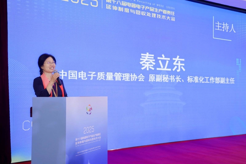 责任延伸·循环共赢·数智绿色·碳索未来 ——第十八届电器电子产品生产者责任延伸制度与回收处理技术大会（2025）在北京成功召开(图7)