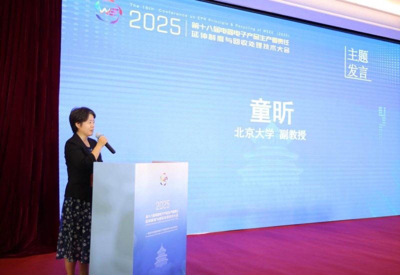 责任延伸·循环共赢·数智绿色·碳索未来 ——第十八届电器电子产品生产者责任延伸制度与回收处理技术大会（2025）在北京成功召开(图12)