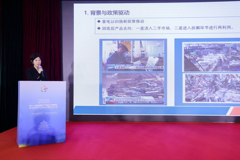 责任延伸·循环共赢·数智绿色·碳索未来 ——第十八届电器电子产品生产者责任延伸制度与回收处理技术大会（2025）在北京成功召开(图21)
