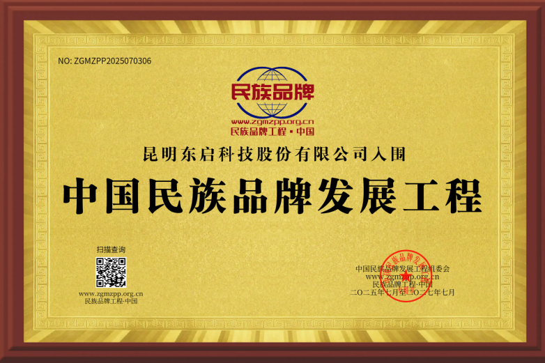 昆明东启科技股份有限公司成功入围中国民族品牌发展工程(图1)