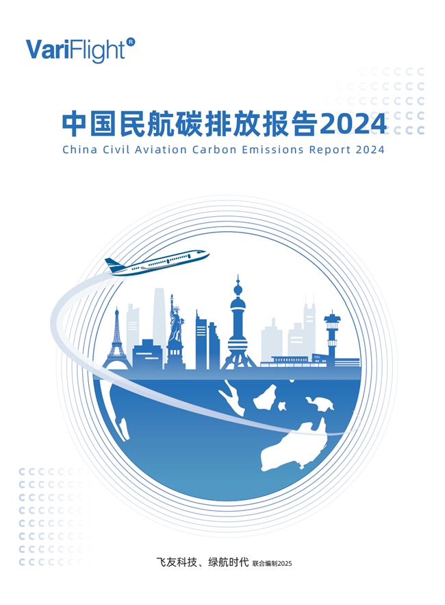 《中国民航碳排放报告2024》近日发布(图1)