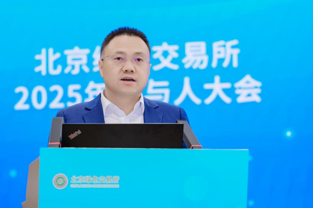 北京绿色交易所2025年参与人大会成功举行(图3)