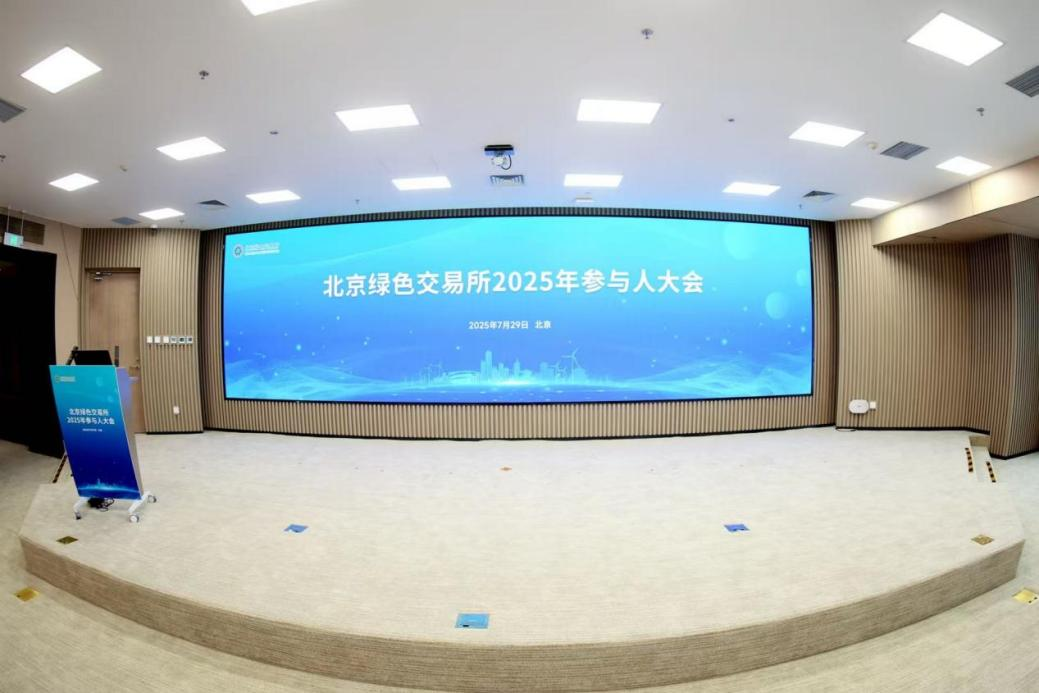 北京绿色交易所2025年参与人大会成功举行
